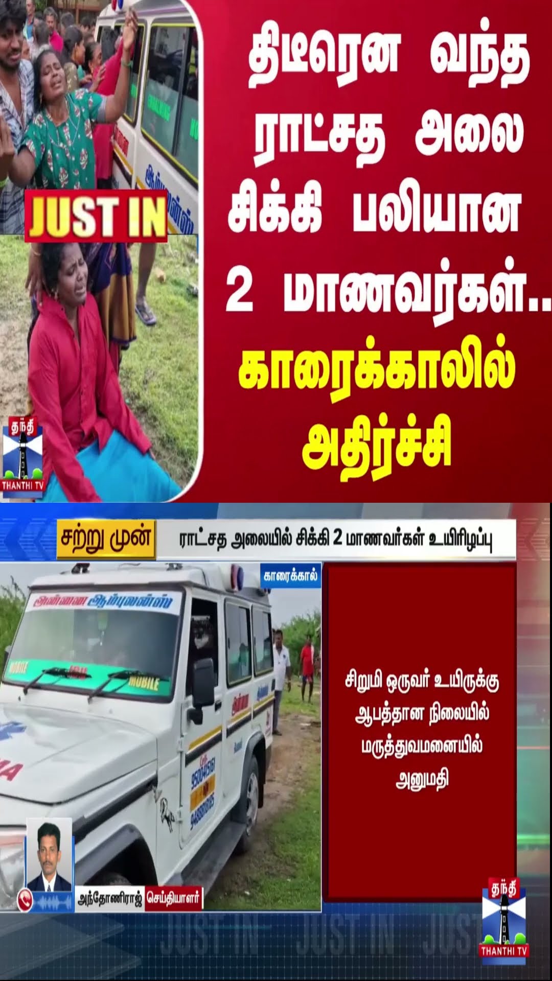 #JUSTUN || திடீரென வந்த ராட்சத அலை சிக்கி பலியான  2 மாணவர்கள்.. காரைக்காலில் அதிர்ச்சி
