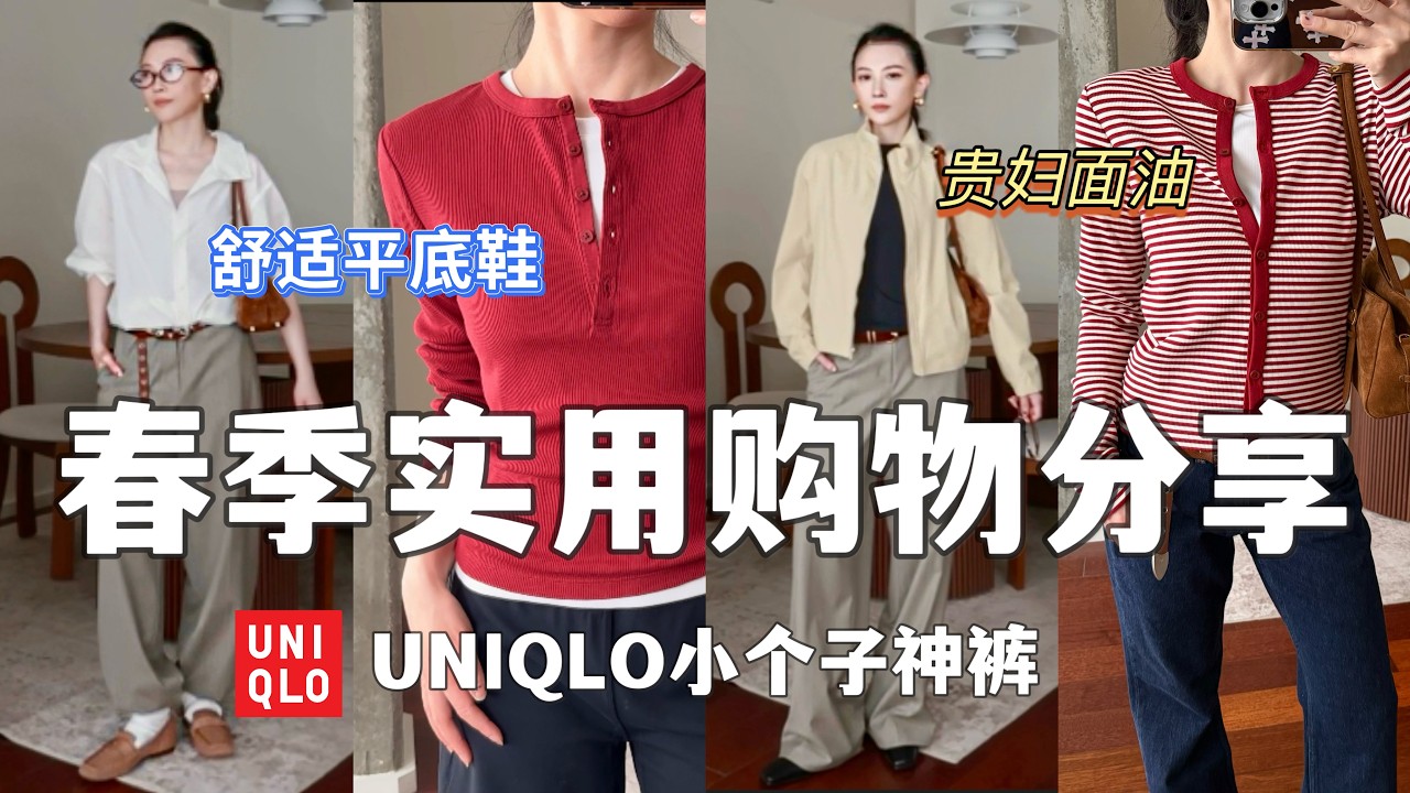 春季购物分享 | Uniqlo两条新款必买小个子神裤 | 爆款亨利衫 | 春季时装感防晒夹克 | 超好走春夏平底鞋 | 爆好用贵妇面油
