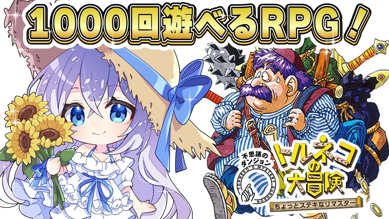 【 #ゲーム枠】不思議のダンジョン27階～‼️トルネコの大冒険 不思議のダンジョン ちょっとステキなリマスター #2 【#猫月みお/ #Vtuber 】