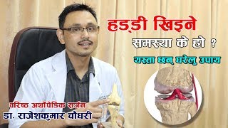 हड्डी खिइने समस्या के हो ? यस्तो छ घरेलु उपचार विधि  | Nepali Health Tips | Doctor Saathi