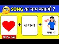 Guess The Viral Song 2026 By Emoji 😎 | Bollywood Song 2026 | Hindi Song Quiz @triggeredinsaan 