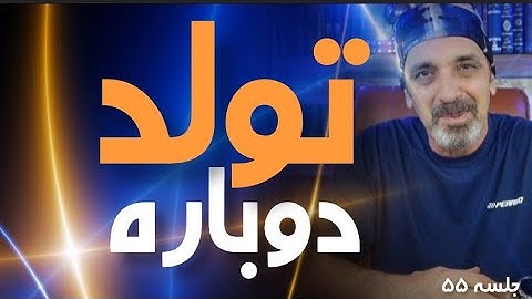 تولد دوباره جلسه ۵۵ خودشناسی با مولانا Self knowledge with Rumi@saeedghavidell