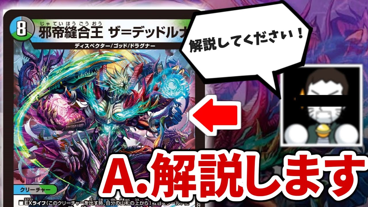 【デュエマ】とある超有名DMプレイヤー様に期待されたので「邪帝縫合王ザ＝デッドルナ」について考察します。 【裏の章 パラレルマスターズ】