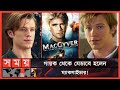 কেমন আছেন সবার প্রিয় ম্যাকগাইভার? | MacGyver | Richard Dean Anderson | TV Show | Somoy TV