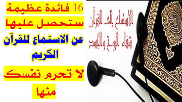 16 فائدة عظيمة ستحصل عليها عند الإستماع للقرآن الكريم لا تحرم نفسك منها