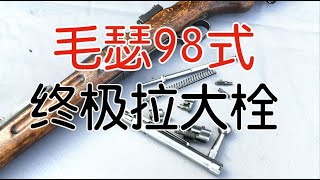 【五七工厂】毛瑟98式步枪 （二）终极大栓 百战经典