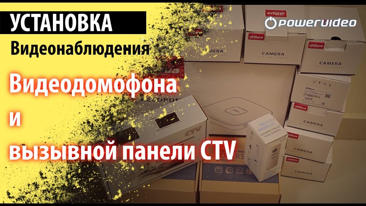 Установка видеонаблюдения, видеодомофона и вызывной панели CTV - YouTube