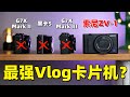 性能最强的vlog卡片相机？索尼ZV1一个月使用感受分享（对比佳能G7X Mark III）