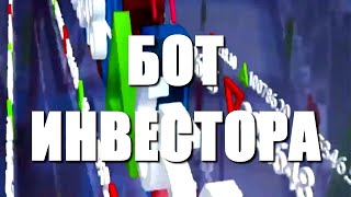 Бот инвестора! (от 100 000 в месяц )