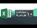 عشر معادلات هامة لابد ان تعرفها في الاكسل