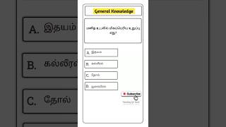 Top General Science GK Questions in Tamil 🔥 | TNPSC Group 4 / SSC / UPSC Quiz #shorts