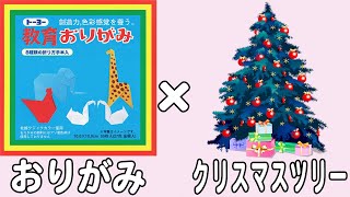 【折り紙】クリスマスツリーの折り方　かわいいクリスマス飾り　立体的な作り方　子供でも作れる折り方　12月の折り紙【おりがみ】