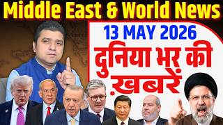 13 May | World & Middle East Hindi News | Duniya Bhar ki Khabrein | Azad Bol India | Adil Khan Azad