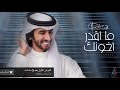 فهد بن فصلا - ما أقدر أخونك (حصرياً) | 2021