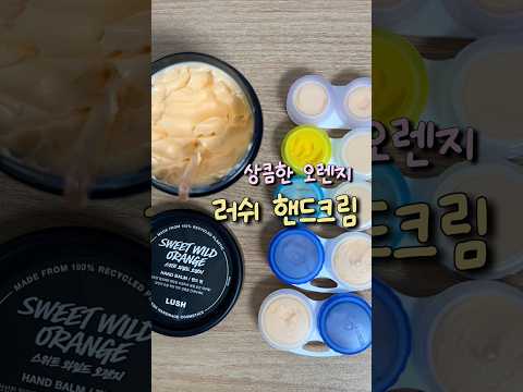 핸크덕후가 추천하는 러쉬 핸드크림