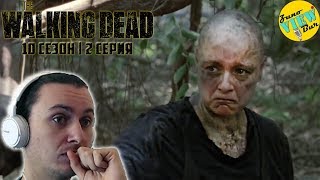 📺 ХОДЯЧИЕ МЕРТВЕЦЫ 10 Сезон 2 Серия РЕАКЦИЯ сериал / The Walking Dead Season 10 Episode 2 REACTION 📺 ХОДЯЧИЕ МЕРТВЕЦЫ 10 Сезон 2 Серия РЕАКЦИЯ сериал / The Walking Dead Season 10 Episode 2 REACTION