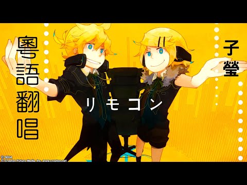 【歌ってみた】《リモコン》(粵語ver ) 《遙控人間》【子瑩】