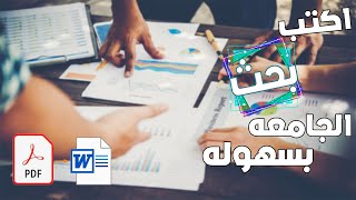 ازاى تعمل بحث الجامعه بسهوله | PDF TO WORD الحل فى ايدك