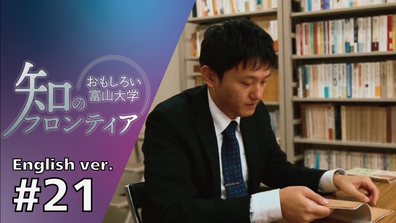 知のフロンティア～おもしろい富山大学～#21（English ver.）