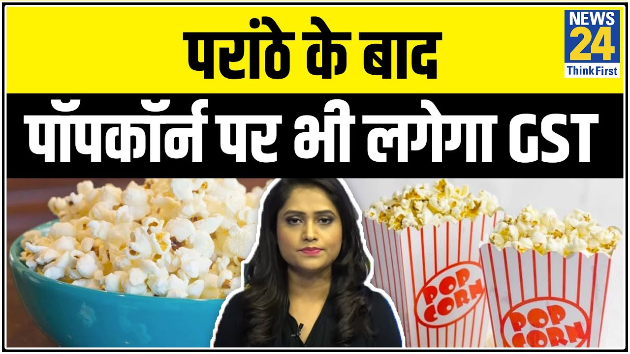 परांठों के बाद अब रेडी टू ईट Popcorn पर भी लगेगा 18% GST- Vipnesh Mathur से जानें पूरी खबर