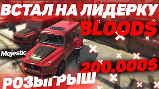 МОЯ ПЕРВАЯ ЛИДЕРКА, BLOODS НА GTA 5 RP MAJESTIC! ЖДУ ВСЕХ СВОИХ! РОЗЫГРЫШ 200.000$