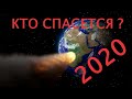 Ванга 2020. Кто спасется!!! Шокирующие предсказания Ванги!!! К Земле приближается Астероид.