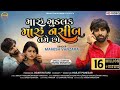 Maru goodluck maru nasib tame cho  mahesh vanzara  gujarati romantic love song  ffr gujarati