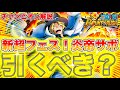 【100レベ検証】新キャラ"サボ"は引くべき？チャンピオンが徹底解説！