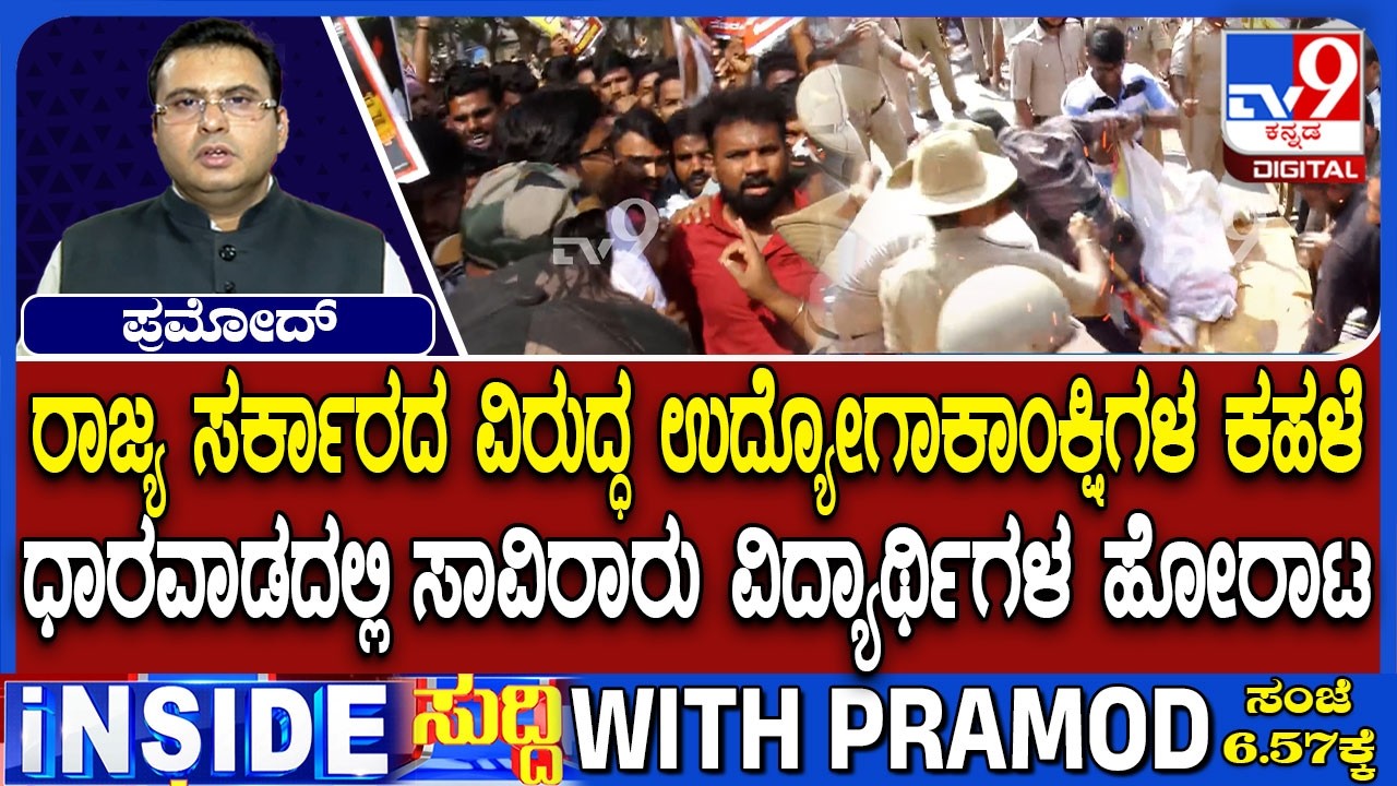 🔴 LIVE | Students Protest In Dharwad : ರಾಜ್ಯ ಸರ್ಕಾರದ ವಿರುದ್ಧ ಉದ್ಯೋಗಾಕಾಂಕ್ಷಿಗಳ ಕಹಳೆ | #tv9d
