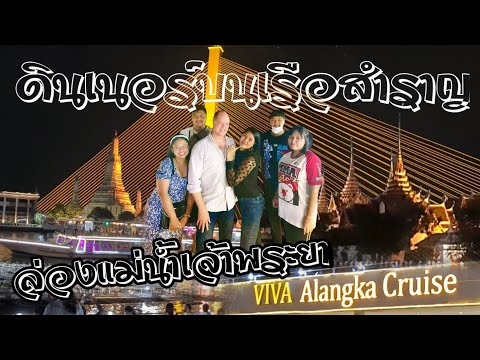 ล่องเรือสำราญดินเนอร์กลางแม่น้ำเจ้าพระยา Viva Alangka Cruise / Bangkok Cruise Dinner