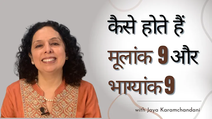 कैसे होते हैं मूलांक 9 और भाग्यांक 9 वालेFolks born on Day 9 and Destiny 9?Jaya Karamchandani