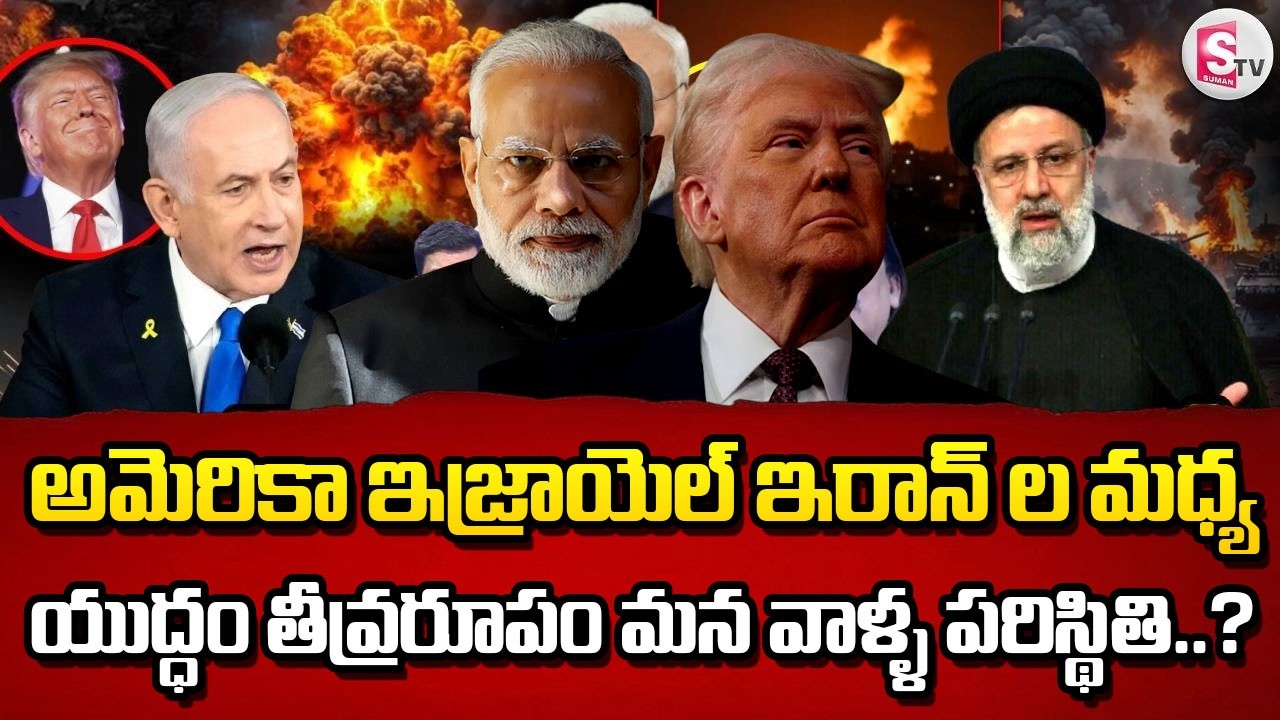 Israel vs Iran War Latest News | యుద్ధం తోభరత్ కి జరిగే నష్టం ఇదే.. | SumanTV Naveena