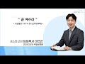 익산 새소망교회 2024년 8월 18일 주일낮예배  &quot;곧 예수라 &quot; 이연곤 담임목사