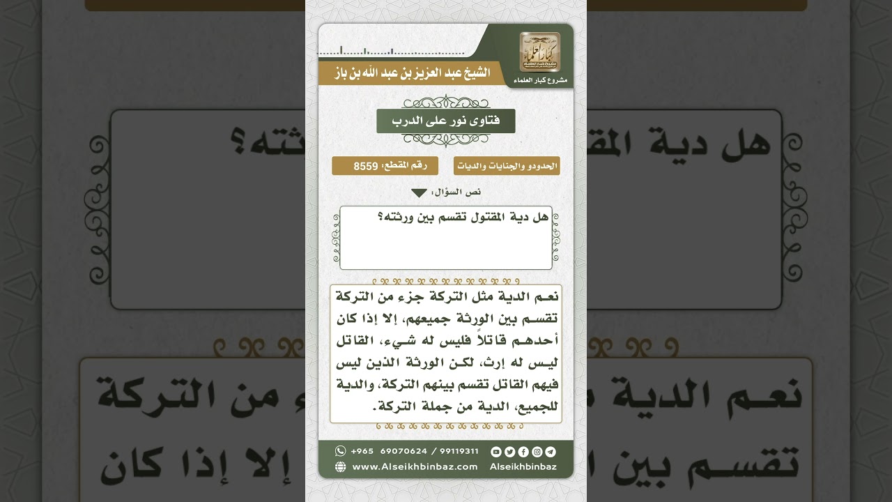 8559 - دية المقتول تقسم بين ورثته  -  نور على الدرب