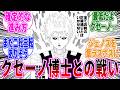 【ONE版最新159話】ジェノスがクセーノ博士と戦うに対する読者の反応【ワンパンマン】