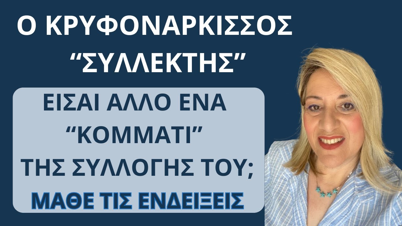 Ο κρυφονάρκισσος "συλλέκτης". Όταν είσαι άλλο ένα κομμάτι της συλλογής του. Μάθε όλες τις ενδείξεις