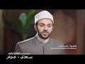 بيت الزكاه والصدقات المصري – الشيخ تامر مطر (1) - رمضان 2017