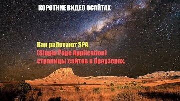 Как работают SPA (Single Page Application) страницы сайтов в браузерах.