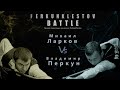 "PerkunKlestov" BATTLE. Михаил Ларков - Владимир Перкун