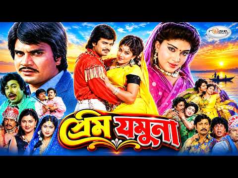 Prem Jamuna | প্রেম যমুনা | Classic Romantic Cinema | Ilias Kanchan | Anju Ghosh | Rajib | Rina Khan