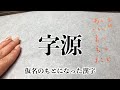 字源(ひらがなの元になった漢字)の書き方と連綿(あ〜と)