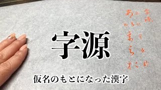 字源(ひらがなの元になった漢字)の書き方と連綿(あ〜と)