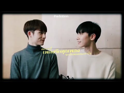 [OPV] #WINTEN | ♪♫ ━ ต่อจากนี้เพลงรักทุกเพลงจะเป็นของเธอเท่านั้น - No One Else