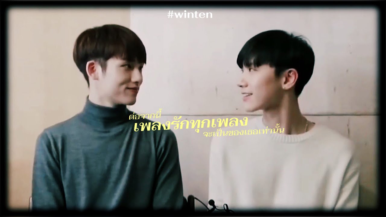 [OPV] #WINTEN | ♪♫ ━ ต่อจากนี้เพลงรักทุกเพลงจะเป็นของเธอเท่านั้น - No One Else