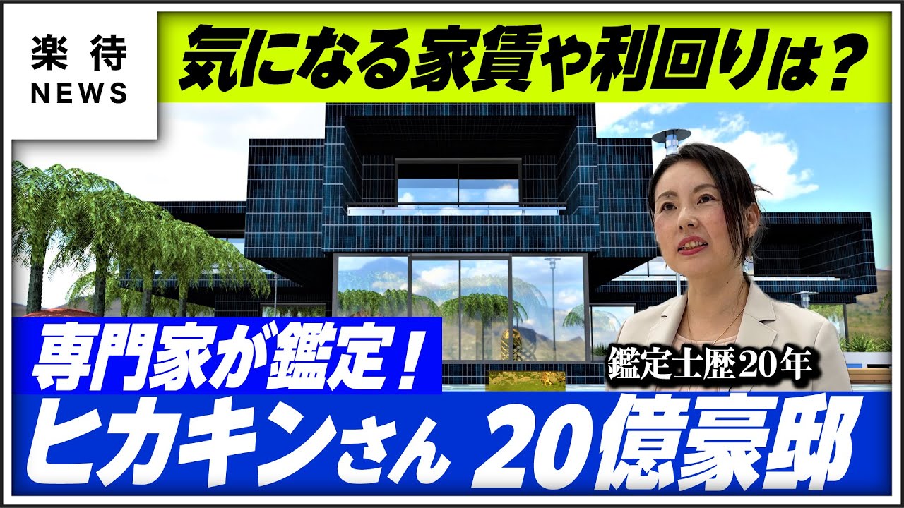 ヒカキン 新居 家賃