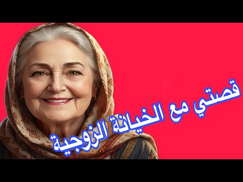 طليت من السرجم لقيت راجلي مع بنت قد بنتو صدمني جاتو المراهقة المتأخرة قصتي مع الخيانة الزوجية