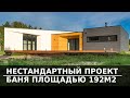 НЕСТАНДАРТНЫЙ ПРОЕКТ |  ЛЕМБОЛОВО 5 БАНЯ