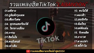 รวมเพลงฮิตของ ศิลปินในคำนาน LABANOON เพลงเพราะรวมไว้ 1 ชั่วโมงเต็ม🎧🤍