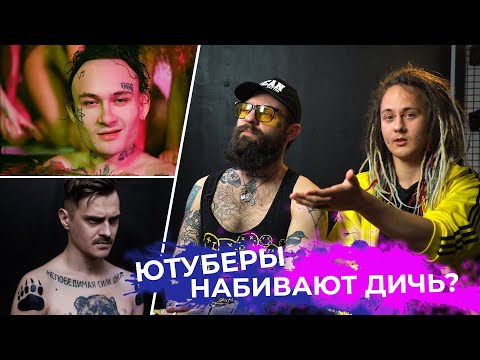 Видео: Разбор Татуировок Ютуберов Тату Мастерами