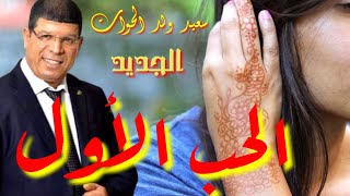 Said oueld el houate الحب الاول عمرو ميتنسى